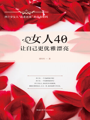 cover image of 女人40，让自己更优雅漂亮